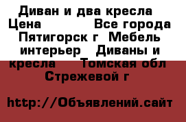 Диван и два кресла › Цена ­ 3 500 - Все города, Пятигорск г. Мебель, интерьер » Диваны и кресла   . Томская обл.,Стрежевой г.
